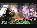 【バトオペ2】コストも性能もコスト50上がったスナカス【ジム・SC［ML装備］Lv1】【VOICEROID実況】