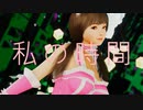 【MMD】私の時間【VaM】