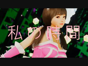 【MMD】私の時間【VaM】