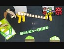【ひじき祭】紗々レビュー(笑)【VOICEVOX】
