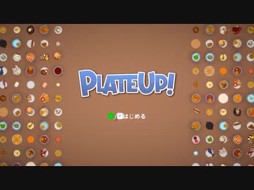 【PlateUp!】客がゴミ。 part1【ゆっくり実況プレイ】