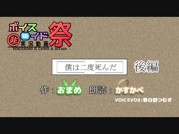 【ひじき祭】夢を小説に『僕は二度死んだ』後編【春日部つむぎ】