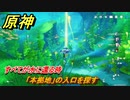 原神　すべてが水に還る時　「本拠地」の入口を探す　魔神任務第四章第二幕　ゆえなく煙る霧雨のように　Ver.4.0フォンテーヌストーリー　＃３５　【gensin】