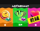 【実況】人生は「富」がナイと愛も名声も手に入らないのだ！【スプラトゥーン3】 #人生フェス ～前編～