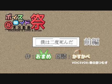 【ひじき祭】夢を小説に『僕は二度死んだ』【春日部つむぎ】