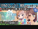 「けものフレンズ3」実況　2023 8月17日