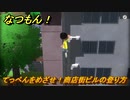 なつもん！　てっぺんをめざせ！商店街ビルの登り方　＃５６２　【なつもん！20世紀の夏休み】