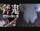 【探索型ホラーゲーム】斧鬼～魍魎の棲む家～その２【アイザック・ゴーマ】