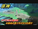 原神　すべてが水に還る時　本拠地の奥で手がかりを探す　魔神任務第四章第二幕　ゆえなく煙る霧雨のように　Ver.4.0フォンテーヌストーリー　＃３８　【gensin】