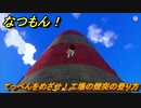 なつもん！　てっぺんをめざせ！工場の煙突の登り方　＃５６５　【なつもん！20世紀の夏休み】