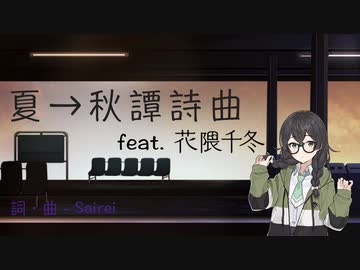 夏→秋譚詩曲 - feat. 花隈千冬
