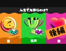 【実況】人生は「富」がナイと愛も名声も手に入らないのだ！【スプラトゥーン3】 #人生フェス ～後編～
