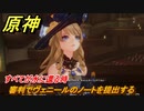 原神　すべてが水に還る時　審判でヴェニールのノートを提出する　魔神任務第四章第二幕　ゆえなく煙る霧雨のように　Ver.4.0フォンテーヌストーリー　＃３９　【gensin】