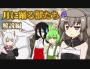 ずんだもんとクトゥルフ神話TRPG『月に踊る獣たち 解説編』