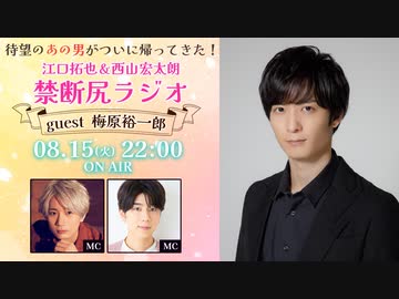 【ゲスト：梅原裕一郎】江口拓也・西山宏太朗 禁断尻ラジオ#095