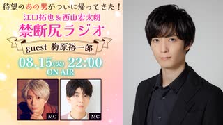 【ゲスト：梅原裕一郎】江口拓也・西山宏太朗 禁断尻ラジオ#095