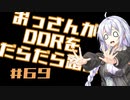 【A.I.VOICE実況】おっさんがDDRをだらだら踏む #69【DDR A3】