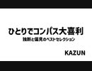【#コンパス】ひとりでコンパス大喜利【ベストセレクション】