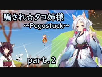 騙され☆タコ姉様 part.2 ～Pogostuck～