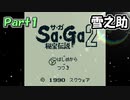 【Sa・Ga2 秘宝伝説】GBSaGa3部作最高と名高いSa・Ga2を実況 Part1【雪之助】