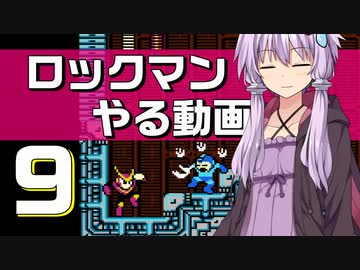 ロックマンやる動画9　微妙な知識でクイックマンステージ編