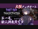 【Phasmophobia】ドーモ。幽霊調査員です【実況】Part.589