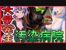 【ボイスロイド実況】恐怖！汚染まみれの大量発生病院を生き残れ！汚染防護服で感染値急上昇編【7daystodie α21感染が止まらない！#28】
