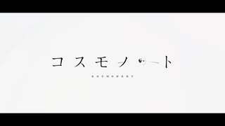 コスモノート 歌ってみた【ちい】