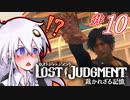 【LOST JUDGMENT：裁かれざる記憶】酒と牛丼と女と女 #10【紲星あかり・琴葉茜/VOICEROID実況】