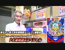【パチンコ店買い取ってみた】第387回ひげの海物語(2023夏)