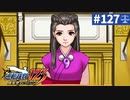 【実況】どんな嘘も見破るぞ＊逆転裁判を初見プレイ【part.127】