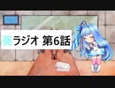 葵ラジオ　第六話