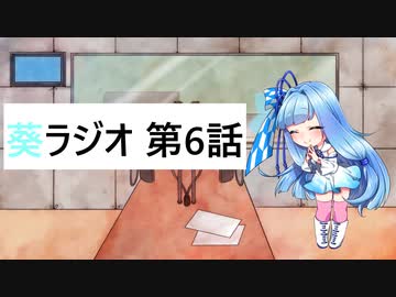 葵ラジオ　第六話