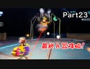 マシンガン撃つ生物とか,かっこよすぎだろ【ピクミン4】Part23