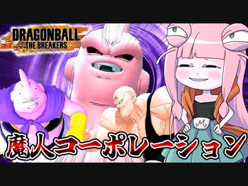 【DBDBD】魔人コーポレーションの日常【VOICEROID実況/ドラゴンボールザブレイカーズ】