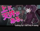とある少女の不思議な体験＃完【上に天井がある。】