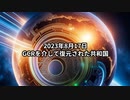 2023年8月17日：GCRを介して復元された共和国