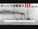 [RtW3]ゆっくり建艦競争III act.10[Rule the Waves 3]
