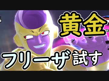 （ゆっくり音声）ドラゴンボールザブレイカーズ　金フリーザ試す編