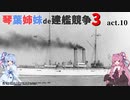 [RtW3]琴葉姉妹de建艦競争3 act.10[Rule the Waves 3]
