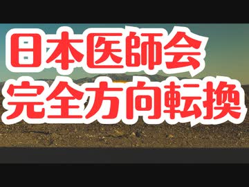 【完全方向転換？】日本医師会「今後の接種は慎重に」