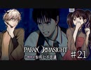 【二人実況】本所七不思議の謎を追え #21【パラノマサイト】