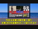 【ゆっくり解説】突然姿を消してしまった未解決失踪事件 3選【未解決事件】