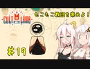 【Cult of the Lamb】もこもこ教団を崇めよ！ Part19【きずいあ実況】