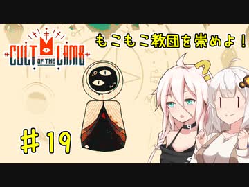 【Cult of the Lamb】もこもこ教団を崇めよ！ Part19【きずいあ実況】