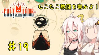 【Cult of the Lamb】もこもこ教団を崇めよ！ Part19【きずいあ実況】