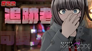 【超探偵事件簿レインコード】# 22 この娘は守ろう。　実況