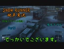 【地声実況】PC版でも運送だ！ アラスカ編 Part3【SNOW RUNNER】