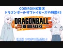 【COEIROINK実況】ドラゴンボールザブレイカーズの時間#3 （無断）コラボ【DBTB】