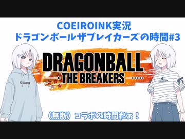 【COEIROINK実況】ドラゴンボールザブレイカーズの時間#3 （無断）コラボ【DBTB】
